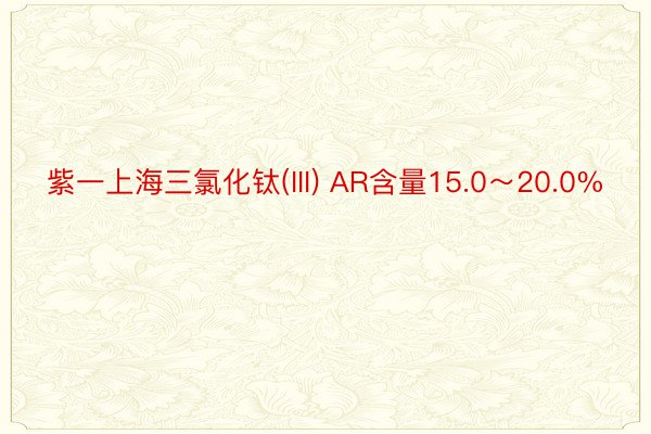 紫一上海三氯化钛(III) AR含量15.0～20.0%