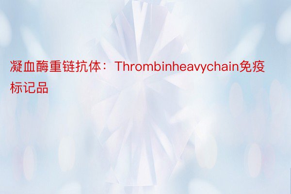 凝血酶重链抗体：Thrombinheavychain免疫标记品