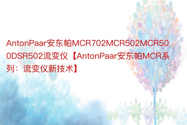 AntonPaar安东帕MCR702MCR502MCR500DSR502流变仪【AntonPaar安东帕MCR系列：流变仪新技术】