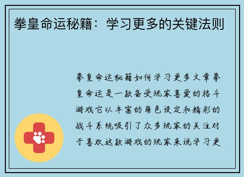 拳皇命运秘籍:学习更多的关键法则