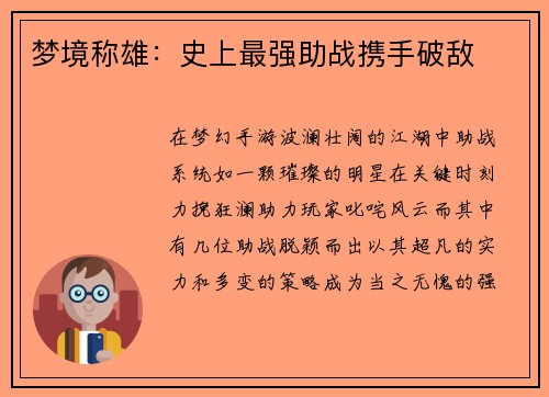 梦境称雄:史上最强助战携手破敌