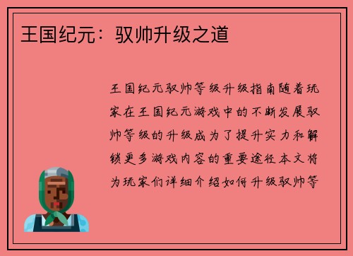 王国纪元:驭帅升级之道